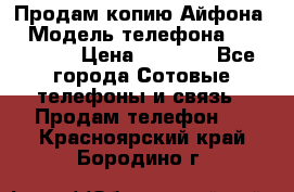 Продам копию Айфона6 › Модель телефона ­ iphone 6 › Цена ­ 8 000 - Все города Сотовые телефоны и связь » Продам телефон   . Красноярский край,Бородино г.